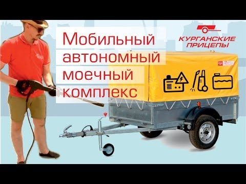 Мобильный автономный моечный комплекс!