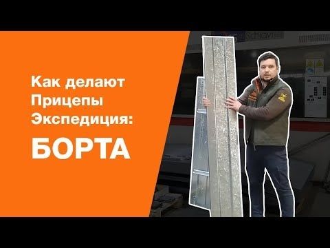 Как делают Прицепы Экспедиция: борта