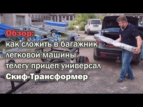 Обзор: как сложить телегу прицеп в багажник легковой машины