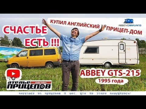 Погоня за прицепом-домом ABBEY GTS-215 и вот, что из этого получилось!!! ЧАСТЬ #2