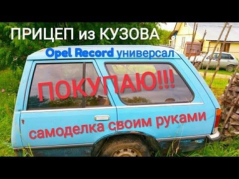 Как продать непродаваемое?! Комментатор от бога! Прицеп из кузова Opel Record