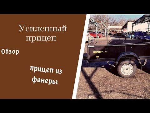 Обзор отличного прицепа MAG// Борта из Финской фанеры// Завод прицепов MAG Trailer, г. Запорожье.