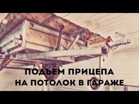 Подъем прицепа на потолок в гараже | Хранение прицепа и вещей на потолке