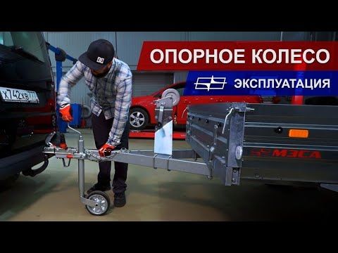 Как пользоваться опорным колесом