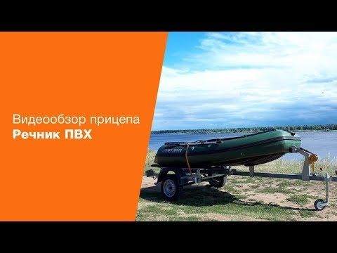 Обзор прицепа Экспедиция Речник ПВХ