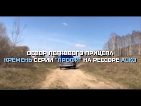 Легковой прицеп Кремень 31 серии Профи  ОБЗОР