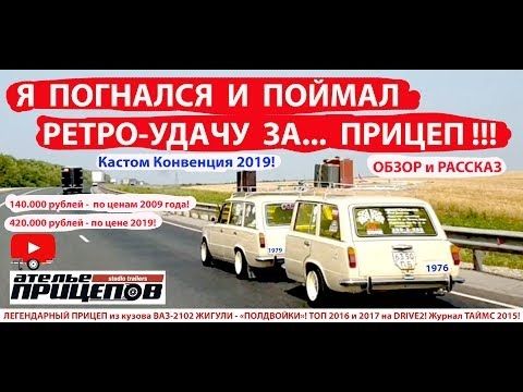 Я поймал Легендарный ПРИЦЕП "ПОЛУДВОЙКу" ВАЗ-2102 из мирового ТОПа! 1/2 ДВОЙКИ прицепа 1/2 двойки