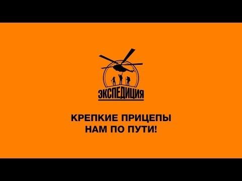 Почему опытные и требовательные покупатели выбирают Прицепы Экспедиция?