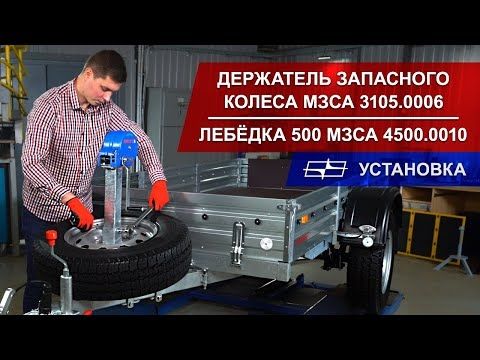 Держатель запасного колеса МЗСА 3105.0006 и лебёдка 500 МЗСА 4500.0010