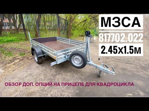 Обзор прицепа МЗСА 817702.022 с доп.опциями