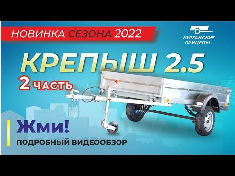 Прицеп "Крепыш 2.5" (Часть 2) НОВИНКА сезона 2022