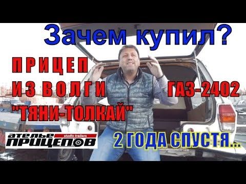 Прицеп ТЯНИ-ТОЛКАЙ из ГАЗ 2402. Зачем и как покупал? 2 года спустя auto show авто самодельный