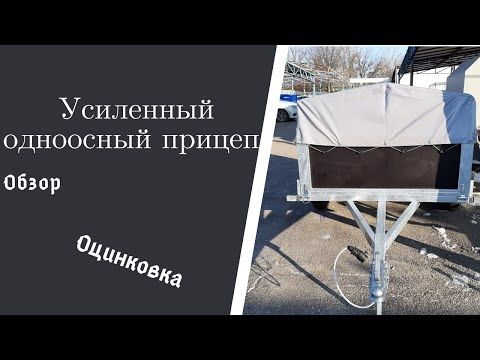 Обзор одноосного прицепа MAG/ Оцинкованный усиленный прицеп/ Завод MAG Trailer г. Запорожье.