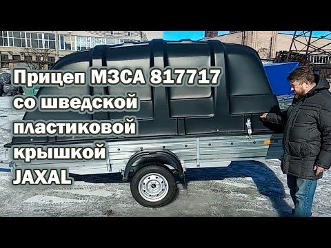 Прицеп МЗСА 817717 со шведской пластиковой крышкой JAXAL