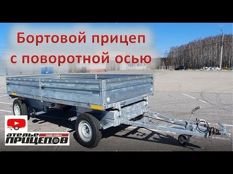 Бортовой прицеп с передней поворотной осью