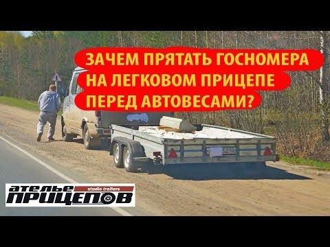 Зачем прятать номера на легковом прицепе перед весовым контролем