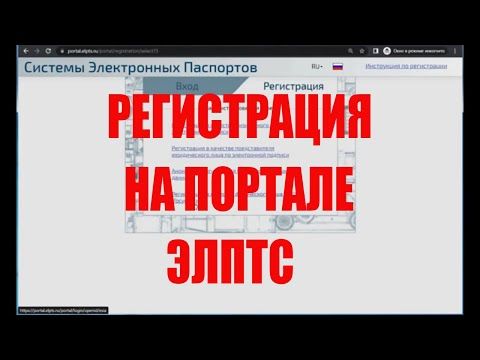 Регистрация на портале Электронных ПТС