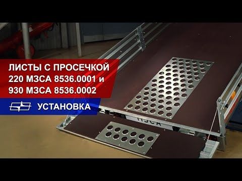 Листы с просечкой 220 МЗСА 8536.0001 и 930 МЗСА 8536.0002