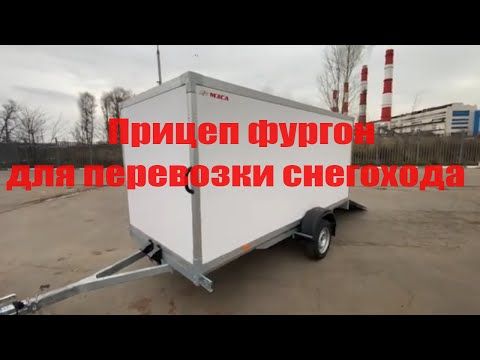 Прицеп фургон для снегохода МЗСА 817774.003