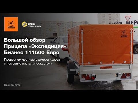 Большой обзор Прицепа «Экспедиция» Бизнес 111500 Евро