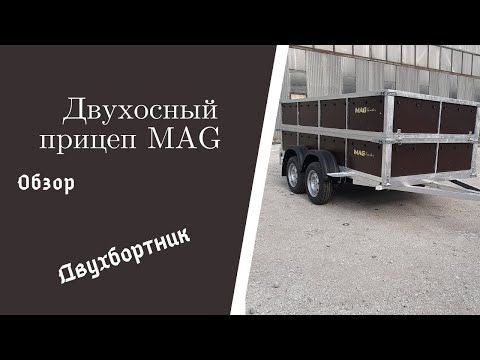 Двухосный прицеп MAG//Завод прицепов MAG Trailer г. Запорожье