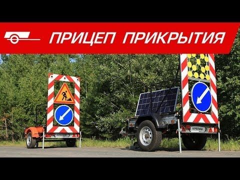 Прицеп прикрытия