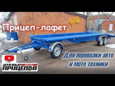 Прицеп-Лафет с поворотной осью для перевозки авто и мото техники