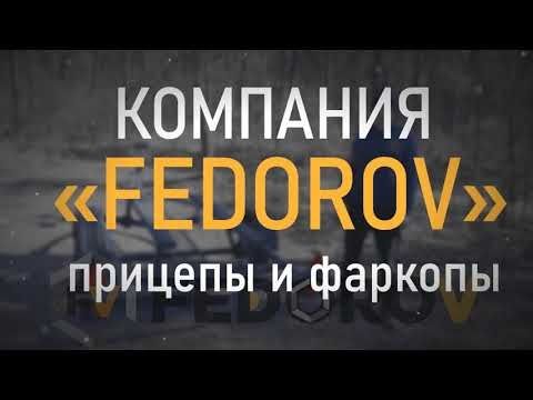 FEDOROV company - прицепы и фаркопы. Реализуем самые смелые идеи.