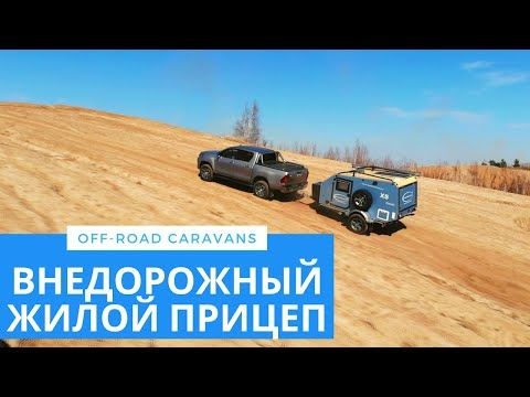 Туристический жилой прицеп Sandtrekker XS / OFFROAD CARAVAN SANDTREKKER XS