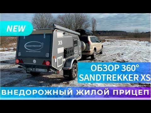 ОБЗОР 360° Внедорожного жилого прицепа SANDTREKKER XS / 360 VIDEO OFFROAD CARAVANS SANDTREKKER XS