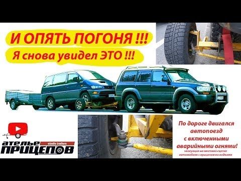 И опять погоня! Эвакуация автопоезда на жёсткой сцепке!