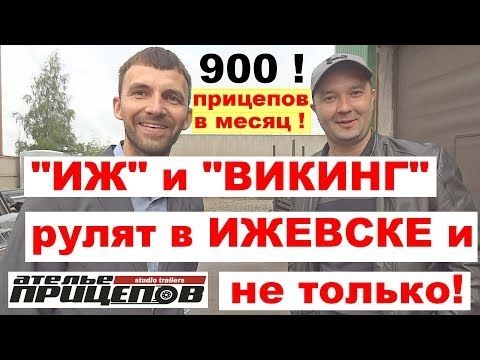 900 прицепов в месяц! Иж и Викинг РУЛЯТ в Ижевске и не только!