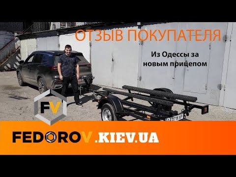 Видео Отзыв лодочного прицепа от клиента из Одессы | FEDOROV