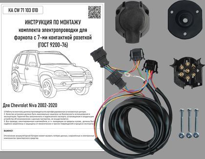 Штатная электрика Концепт Авто для фаркопа Chevrolet Niva 2002-2020 7-контактная. Артикул KA CW 71 103 010