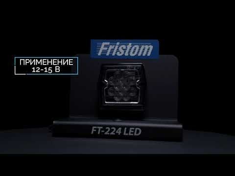 FT-224 LED - RUS - Фонарь заднего хода FRISTOM