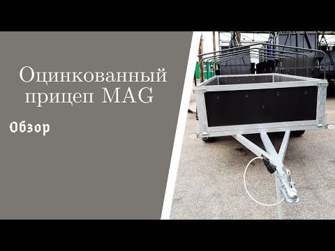 Обзор легкового прицепа MAG в городе Запорожье. Оцинкованная модель прицепа. Завод MAG Trailer.