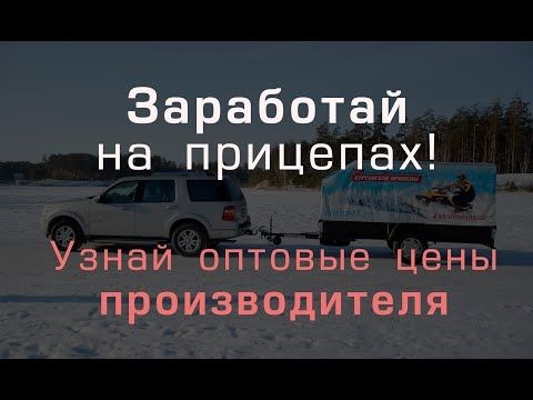 Как заработать на прицепах!