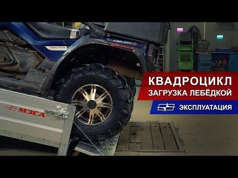 Загрузка квадроцикла на прицеп с помощью лебёдки