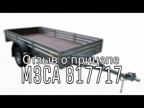 Отзыв о прицепе МЗСА 817717. Мунир г.Казань. ЦЛП АРИВА