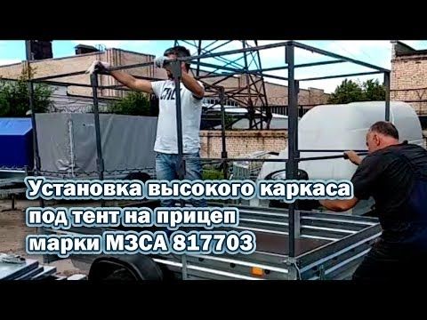 Установка высокого каркаса под тент на прицеп марки МЗСА 817703