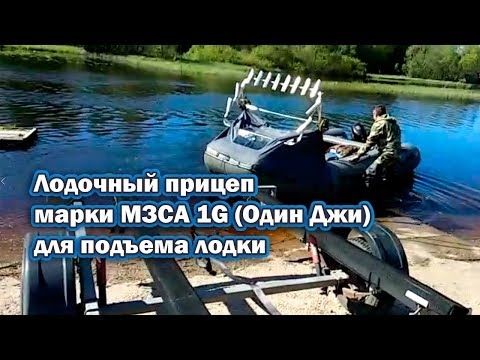 Лодочный прицеп марки МЗСА 1G (Один Джи) для подъема лодки