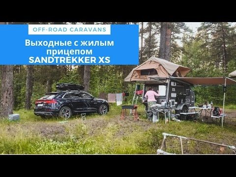 Выходные с жилым прицепом Sandtrekker XS