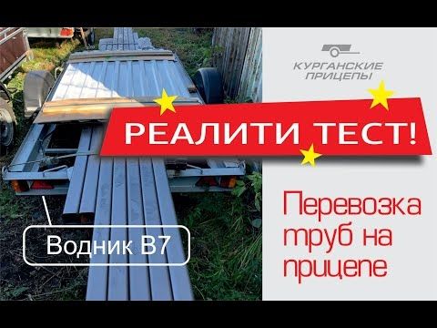 Трубы вместо лодки. Прицеп "Водник"