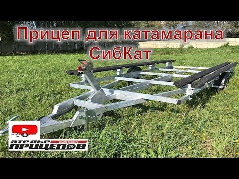 Прицеп для перевозки катамарана "СибКат"