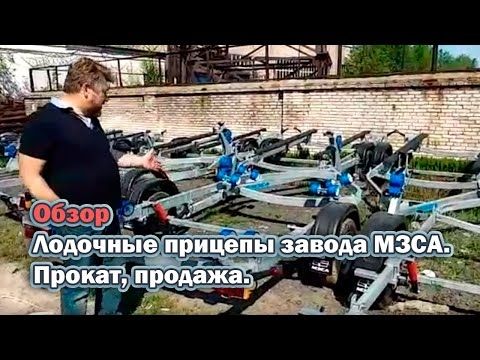 Обзор: Лодочные прицепы завода МЗСА. Прокат, продажа.