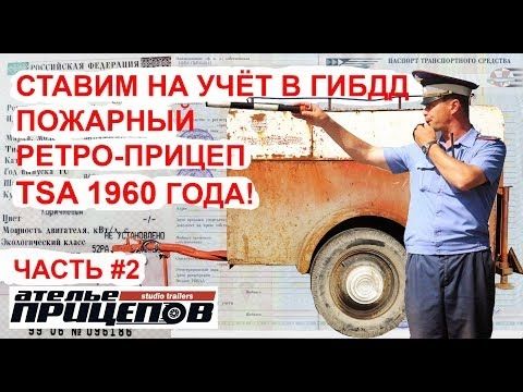 Как поставить на учёт в ГИБДД немецкий пожарный ретро-прицеп TSA 1960 гв Музей прицепов птс