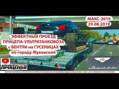 ПРИЦЕП-БЕНТЛИВОЗ перевозит БЕНТЛИ-УЛЬТРАТАНК по Жуковскому! Эффектное  видео за 1 минуту