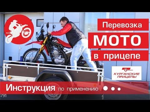 Перевозка мотоцикла эндуро в прицепе