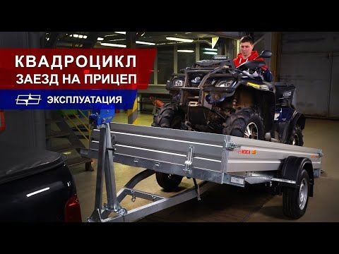 Заезд квадроцикла на прицеп