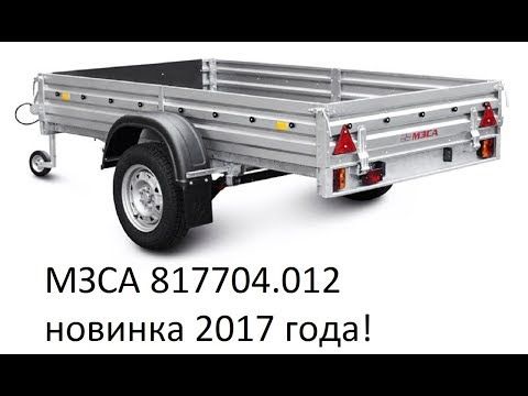 Прицеп МЗСА 817704.012 - новинка 2017 года, НАКОНЕЦ- ТО